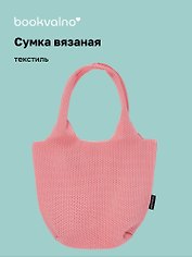 Сумка-авоська вязаная Розовая (17х23х9) (12-12618-202411-B21)