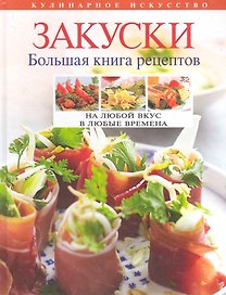 Закуски : большая книга рецептов.