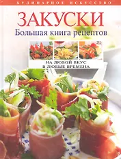 Закуски : большая книга рецептов.