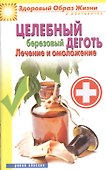 Целебный березовый деготь. Лечение и омоложение - 0