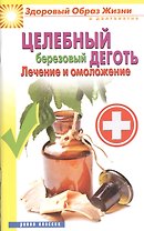 Целебный березовый деготь. Лечение и омоложение