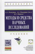 Методы и средства научных исследований