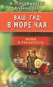 Ваш гид в море чая. Мифы и реальность - 0