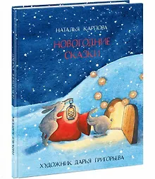Новогодние сказки
