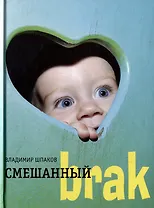 Смешанный brak: Роман