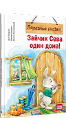 Зайчик Сева один дома! Полезные сказки - 1