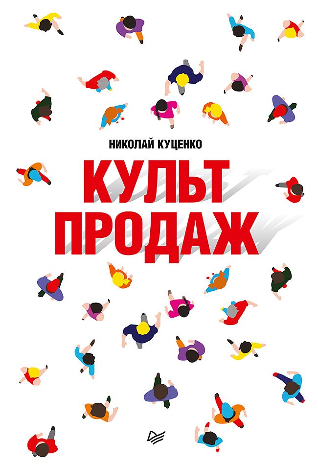 

Культ продаж. Как выстроить отношения с клиентом, заработать денег и не сгореть на работе
