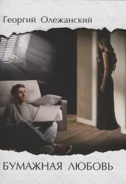 Бумажная любовь