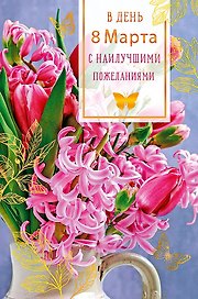 Открытка двойная В День 8 Марта код Ф 0820.341