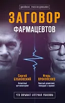 Заговор фармацевтов