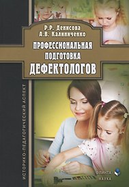 Профессиональная подготовка дефектологов