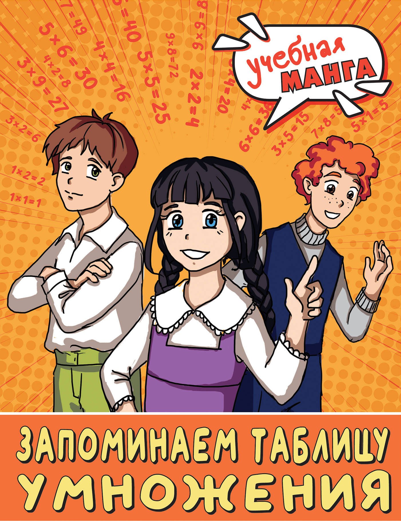 

Учебная манга. Математика. Запоминаем таблицу умножения