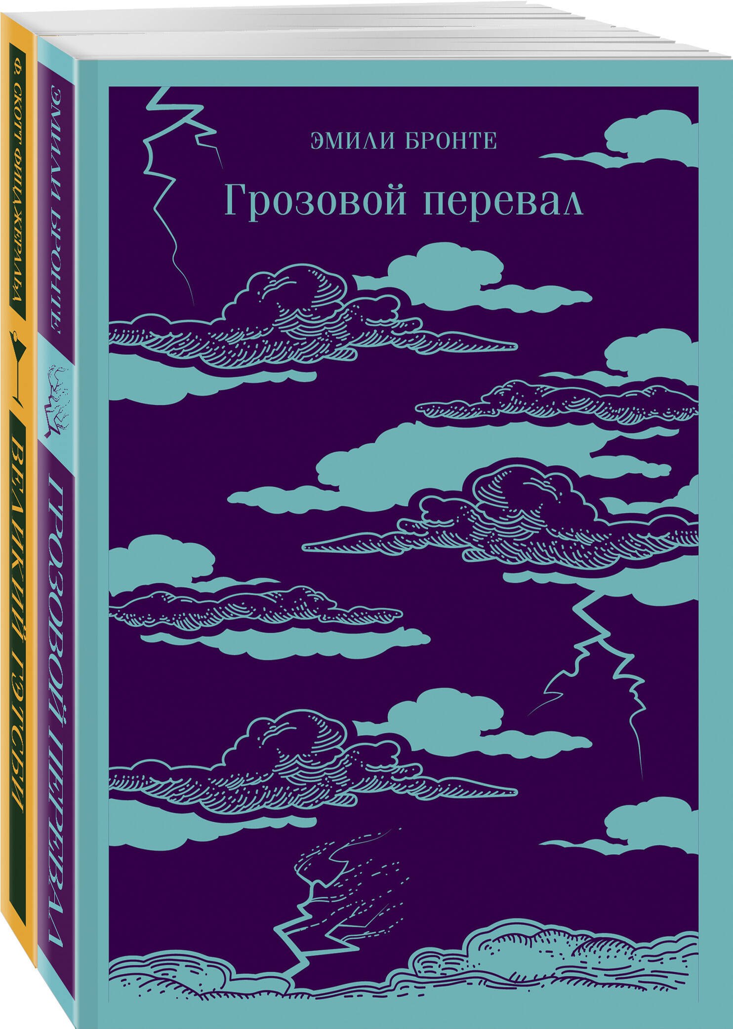 

Набор "Любовь, изменившая жизнь" (из 2-х книг: Грозовой перевал и Великий Гэтсби)
