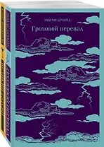 Набор "Любовь, изменившая жизнь" (из 2-х книг: Грозовой перевал и Великий Гэтсби)