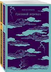 Набор "Любовь, изменившая жизнь" (из 2-х книг: Грозовой перевал и Великий Гэтсби)