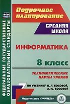 Информатика. 8 класс: технологические карты уроков по учебнику Л.Л. Босовой, А.Ю. Босовой