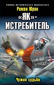 "Як"-истребитель. Чужая судьба - 0
