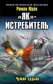 "Як"-истребитель. Чужая судьба