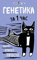 Генетика за 1 час