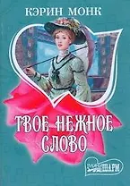 Твое нежное слово