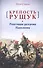Крепость Рущук. Репетиция разгрома Наполеона - 0