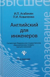 Английский для инженеров / 9-е изд., стер.