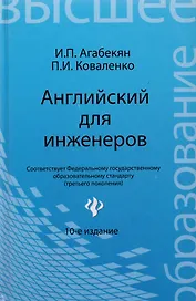 Английский для инженеров / 9-е изд., стер.