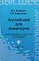 Английский для инженеров / 9-е изд., стер. - 0
