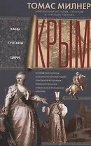 Крым. Ханы, султаны, цари. История полуострова под властью Древней Греции, Генуэзской республики