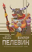 Шлем ужаса : роман