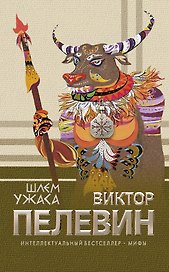 Шлем ужаса : роман