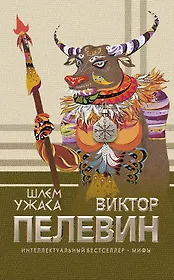 Шлем ужаса : роман