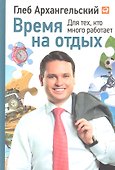 Время на отдых: Для тех, кто много работает - 0