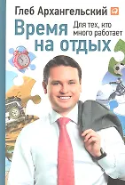 Время на отдых: Для тех, кто много работает