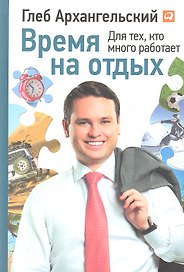 Время на отдых: Для тех, кто много работает