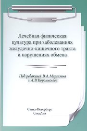 ЛФК при заболеваниях ЖКТ и нарушениях обмена