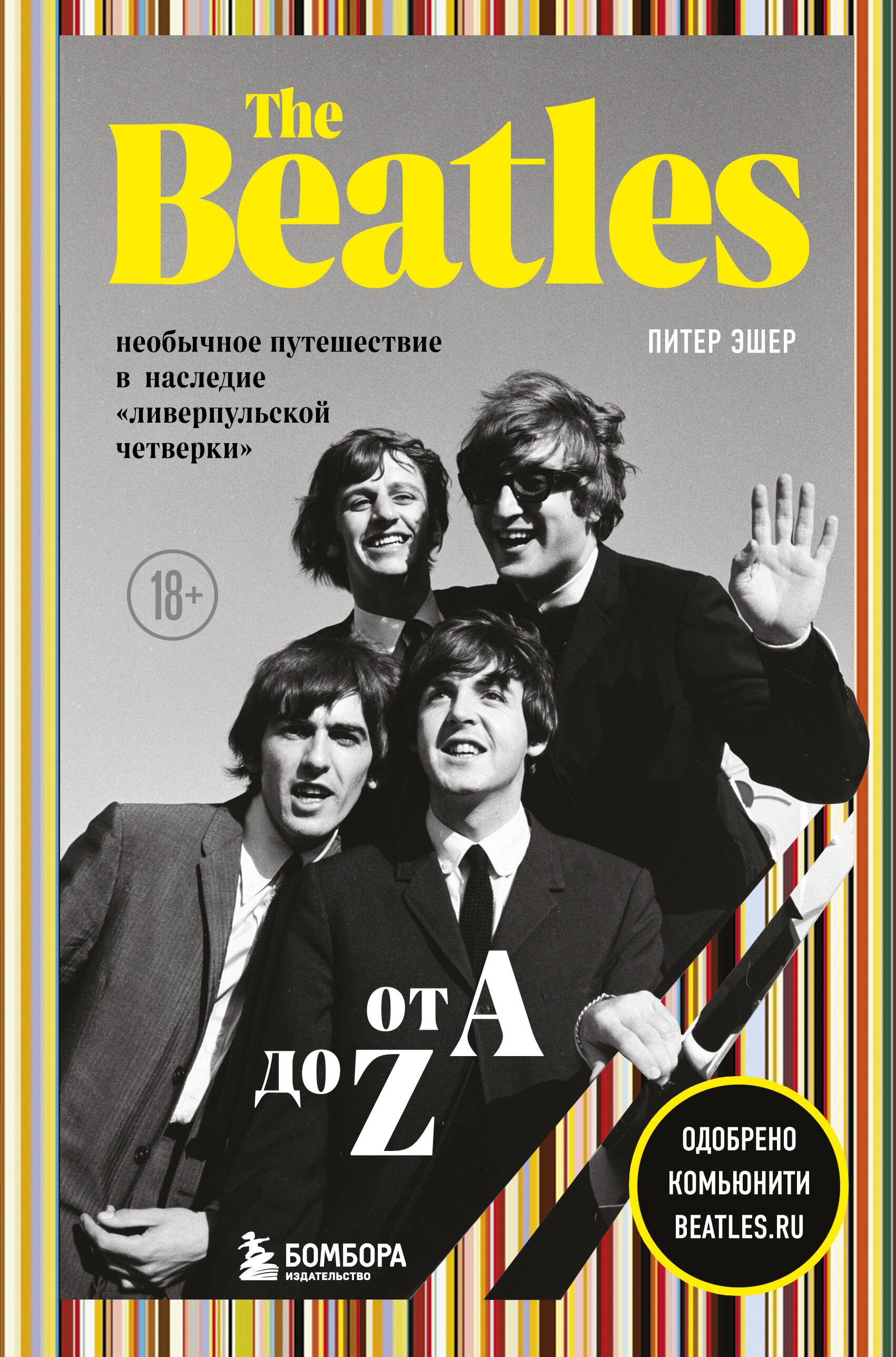

The Beatles от A до Z: необычное путешествие в наследие «ливерпульской четверки»