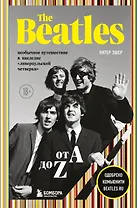 The Beatles от A до Z: необычное путешествие в наследие «ливерпульской четверки»
