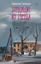 Уходящие из города