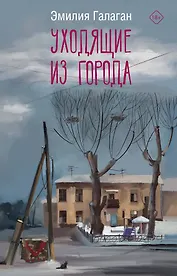 Уходящие из города