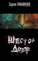 Шестой Дозор