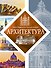 Архитектура - 0