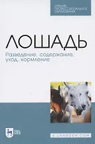 Лошадь. Разведение, содержание, уход, кормление