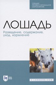 Лошадь. Разведение, содержание, уход, кормление