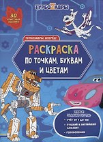 Турбозавры, вперед! Раскраска по точкам, буквам и цветам