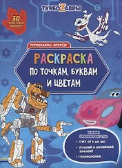 Турбозавры, вперед! Раскраска по точкам, буквам и цветам