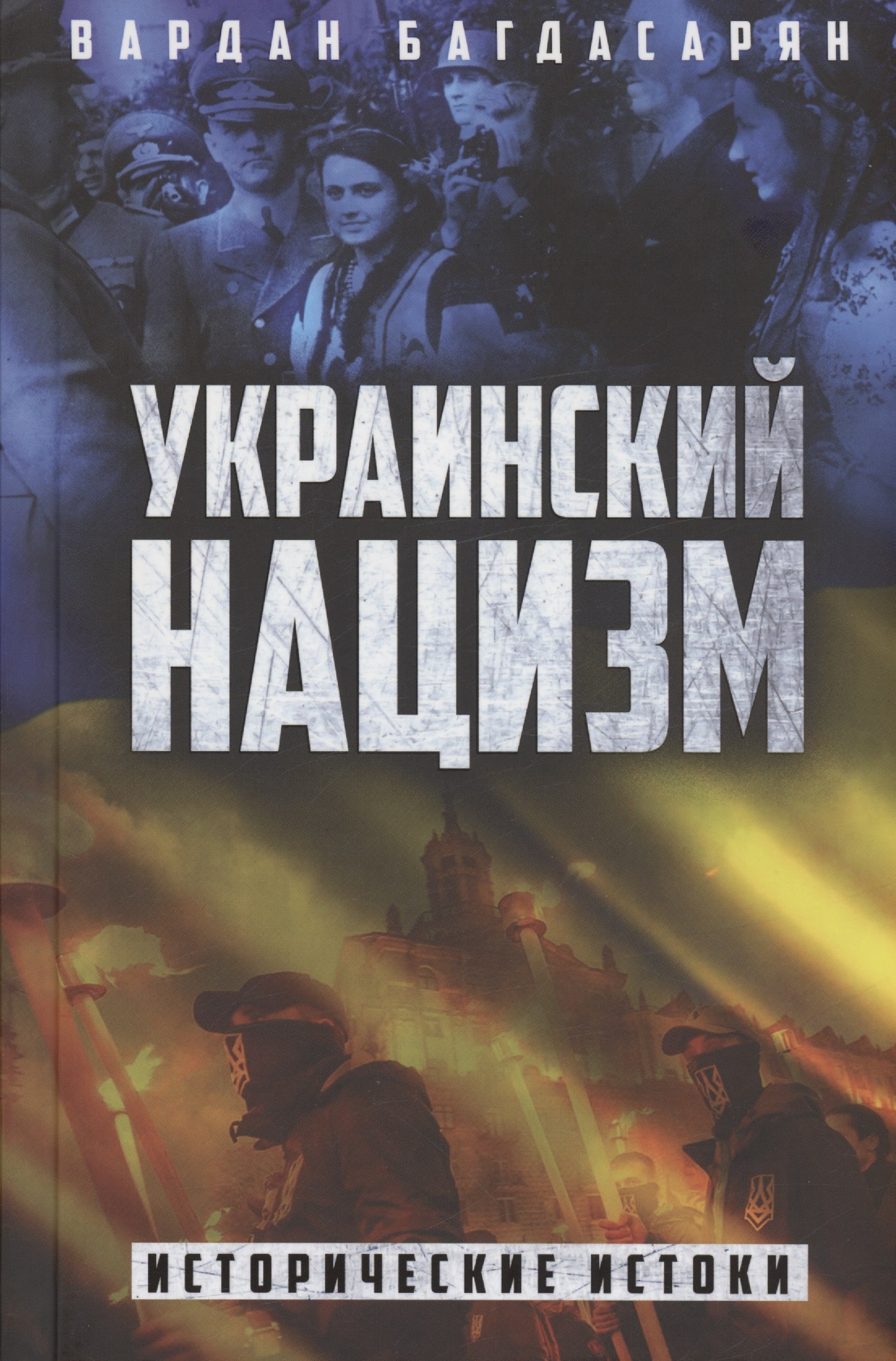 

Украинский нацизм: исторические истоки