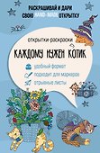 Каждому нужен котик. Открытка-раскраска - 0