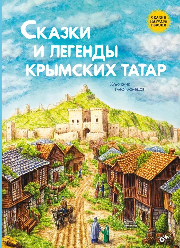 

Сказки и легенды крымских татар