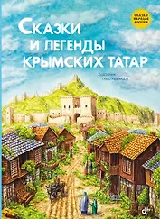 Сказки и легенды крымских татар